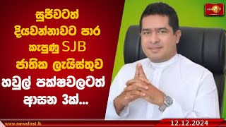 සුජීවටත් දියවන්නාවට පාර කැපුණු SJB ජාතික ලැයිස්තුව | Sujeewa Senasinghe