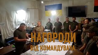 Нагороди від командувача