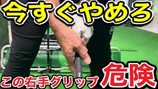 【コレはヤバイ】この右手グリップをしてる方は、今すぐに見てください！！