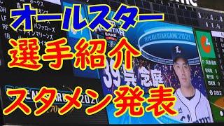 【オールスター】第一戦　選手紹介とスタメン発表！！