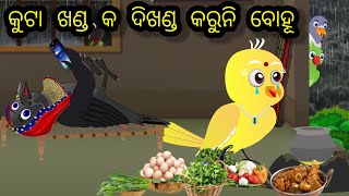 କୁଟା ଖଣ୍ଡ କ ଦିଖଣ୍ଡ କରୁନି ବୋହୂ/ ଶାଶୁ ବୋହୂ କାହାଣୀ / ସାବତ ଝିଅ କୁ ଖଟେଇ ଖଟେଇ ମାରିଲା #odiastorytv