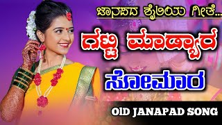 Gatti Madyara Somara | ಗಟ್ಟಿ ಮಾಡ್ಯಾರ ಸೋಮಾರ | old janapada Songs Indian Folk song Love Feeling Songs