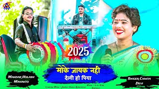 मोकेजायक नहींदेली होनहियरे 🌿 Singer Chinta Devi 🌿 New Superhit Theth Nagpuri Song 2025