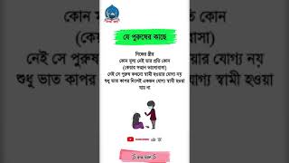 যে পুরুষের কাছে নিজের স্ত্রীর কোন মূল্য #islamicvideo #unfrezzmyaccoun #islamicinspiration #সব