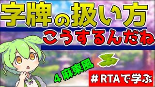 【雀魂】字牌の扱い方（中級者向け）を教えます。初心者向け実況【RTAで学ぶ】４人麻雀東風、金の間、玉の間で使える麻雀技術を紹介（雀傑、雀豪で勝てない人向け）