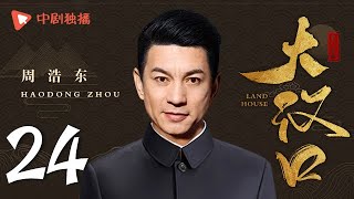 大汉口 第24集（杜淳、王姬 领衔主演）