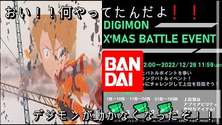 【バイタルブレス】おい！BANDAI！初の大会！何やってんだよ！デジモンが動かなくなったぞ！！