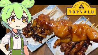 朝からマックスバリュに行って食べる！トップバリュの黄色いロゴの「焼き鳥（もも串・皮串）」