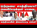 கட்சிகளின் ஒற்றுமை சாத்தியமா? வெளிப்படுத்தும் மாவை | Mavai Senathirajah | TNA | ITAK | ST Suman