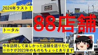 【番外編】ハードオフ巡り～2024年ラスト！これまでで特に楽しかった店舗を語りたい～　【完全趣味】