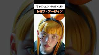 もしも『マッシュル-MASHLE-』が実写化したら…② #mashle #実写化