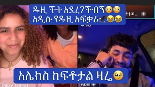 የዴዚ አፍቃሪ 😳😳አሌክሳንደር ድረስ🤣🤣@thedaisytamratshow