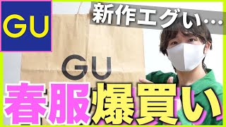 【🌸購入品＆コーデ紹介】総額〇〇円…GU春夏新作を爆買いしてきたので語らせてくれ。【メンズファッション/トレンドコーデ】