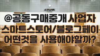 공동구매 중개 사업자 / 폐쇄몰 상품링크 스마트스토어와 블로그페이 어떤걸 사용해야 할까?