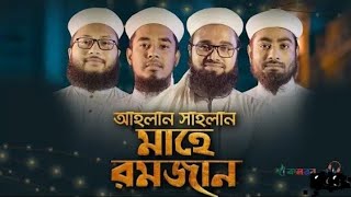 রমজানকে স্বাগত জানিয়ে কলরবের গজল|| Ahlan sahlan mahe romjan|| আহলান সাহলান মাহে রমজান ||