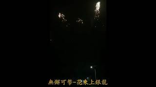 30發煙火 無懈可擊-花束上銀龍