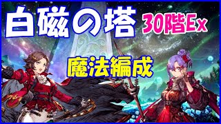 【FFBE幻影戦争】白磁の塔30階Ex　魔法編成で攻略【WAR OF THE VISIONS】