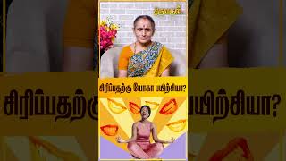 சிரிப்பதற்கு யோகா பயிற்சியா? | Yoga | Smile | Jeevitha Sureshkumar