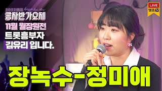 🟥🟩🟨 EP.75 11월 월장원 전 | 장녹수 - 트롯흥부자 [콩자반가요제 LIVE]