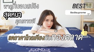 ที่นอนสปริง รุ่น Best | Best Spring Mattress by Bedisupreme