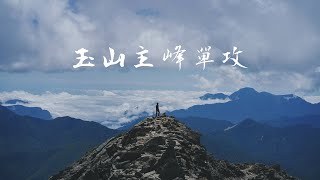 【玉山主峰】一日單攻東北亞第一高峰！