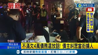 為4萬元擄人！ 債主糾5惡煞當街擄人將被害人押至土地公廟發誓 警依照妨害自由等罪嫌送辦｜記者 王韻筑｜【LIVE大現場】20220727｜三立新聞台