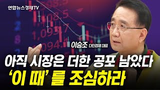 아직 시장에 더한 공포 남았다. 이때를 조심하라 (이승조 대표) | 팔로더머니 240417