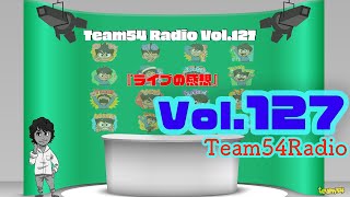 Team54 Radio （第百二十七回:2022年10月21日ONAIR）＊テーマ「ライブの感想」