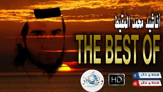 في غاية الرّوعة 😍 جميع أناشيد محمد المقيط 2020 | The Best Of Anachid Mohamad Al Muqit