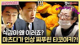 이건 난생처음 먹어보는 맛👀 마츠다 부장 인상 찌푸리게 만든 70년 전통 할머니 타코야키 맛은? | 퇴근 후 한 끼 | JTBC 230406방송