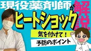 【高血圧】★ヒートショック★温度の変化によるヒートショックの対策などに関して現役薬剤師が解説します