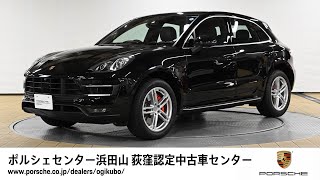 【ポルシェセンター浜田山 荻窪認定中古車センター】Macan Turbo (車体末尾番号706)