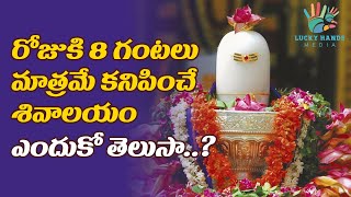 రోజుకి 8 గంటలు మాత్రమే కనిపించే శివాలయం | MAHADEV TEMPLE | LORD SHIVA TEMPLE | NS MEDIA