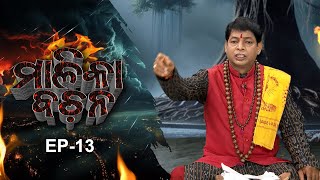 Jaiphula Malika |Malika Bachana |Full Episode |  Ep 13 | Prarthana Life