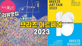 브리즈 아트페어 리뷰&추천작