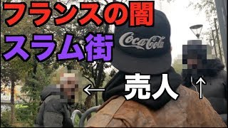 パリの闇！スラム街グットドールで違法麻薬取り引き現場に潜入。【ヨーロッパ横断#8】