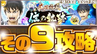 【ナナフラ】 その９ 天の計らい 攻略！信の軌跡【キングダムセブンフラッグス】