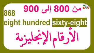 Numbers in English | تعلم الأرقام الإنجليزية 800 - 900