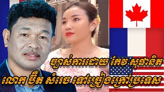 {ព័ត៌មានតារា}-លោក ប៊ឺត សំរេច ទៅច្រៀងក្រៅប្រទេសច្បាស់ការដោយកញ្ញា កែវ សុផានិត ព្រោះអាក់ខានថតបទទី២