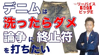 【古着の教室】高級デニムは洗ったらダメ説を完全解説！ヴィンテージのリーバイス501や501XXはもちろん復刻ジーンズを育てたい方も必見です！LEVI'S編