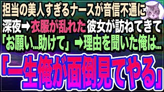 【感動する話】病院で美人すぎる担当看護師が俺の退院日に無断欠勤。深夜にボロボロの姿で俺の家を訪ねてきて「お願い…助けて…」と涙を流す彼女→男として腹を決めた俺は…