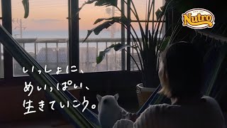 ニュートロ™︎「いっしょに、めいっぱい、生きていこう。」 猫たち/島村夫妻 30秒