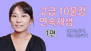 [고급 연속재생] 1편 | 쉐도잉 | 무한 듣기 | 반가운 중국어