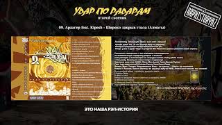 09. Ардагер feat. Kipesh (Удар по радарам 2) - Широко закрыв глаза (Алматы)