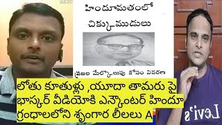 లోతు కూతుళ్లు ,యూదా తామరు పై భాస్కర్ వీడియోకి ఎన్కౌంటర్ , హిందూ గ్రంధాలలోని శృంగార లీలలు A ,