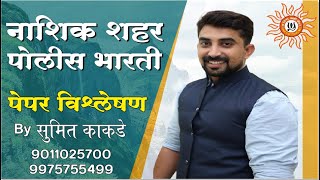 नाशिक शहर पोलीस भारती  पेपर विश्लेषण By Sumit Kakade Sir