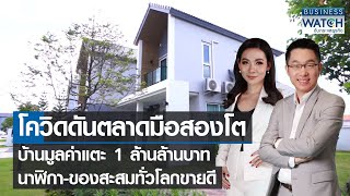 โควิดดันตลาดมือสองโต มูลค่าแตะ 1 ล้านลบ. นาฬิกา-ของสะสมทั่วโลกบูม | BUSINESS WATCH | 01-04-65 (FULL)