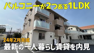 24年2月下旬の新築賃貸1LDK🤩最新の一人暮らしアパートはバルコニーが2か所あって素敵😍ルームツアーwithみきゃん