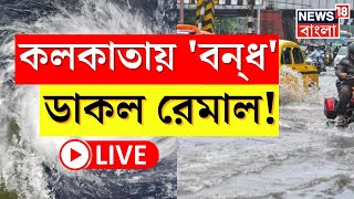 Cyclone Remal News Today LIVE : ধেয়ে আসছে ঘূর্ণিঝড় রেমাল, বন্‌ধ ডাকল কলকাতায় । Bangla News