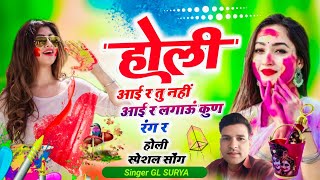 होली आई र तू नहीं आई र लगाऊं कुण रंग र 🔥|| होली स्पेशल सोंग 💯 || singar GL surya #_subscribe